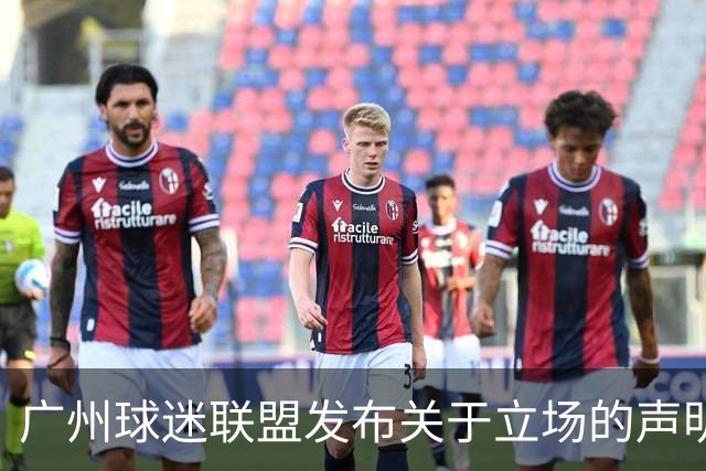 广州球迷联盟发布关于立场的声明：一生一队，同生共死