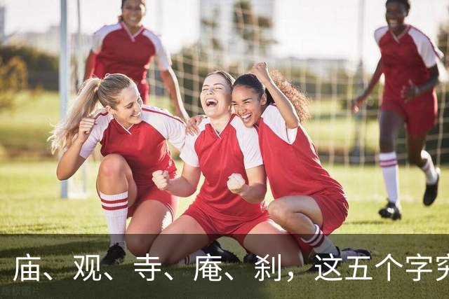 庙、观、寺、庵、刹，这五个字究竟有何不同？能不能混用？