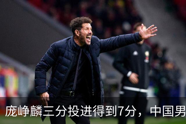 庞峥麟三分投进得到7分，中国男篮25-23打停伊朗男篮