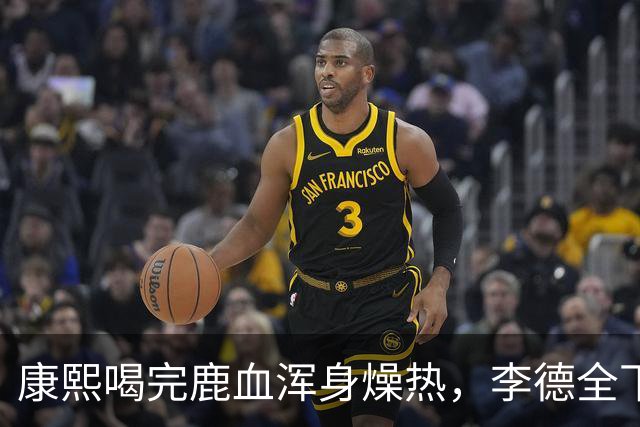康熙喝完鹿血浑身燥热，李德全下跪请求：皇上，您不能再翻牌子了