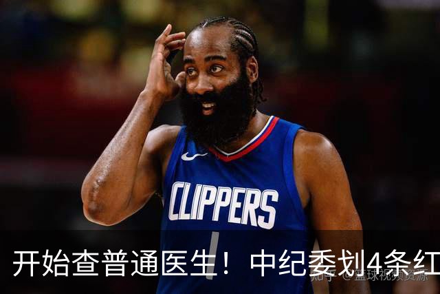 开始查普通医生！中纪委划4条红线，第1种直接被点名，第3种常见