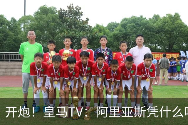 开炮！皇马TV：阿里亚斯凭什么吹马德里德比？他和巴萨暗中勾结