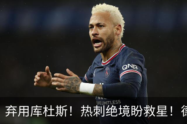 弃用库杜斯！热刺绝境盼救星！德泽尔比必须激活这名特殊球星
