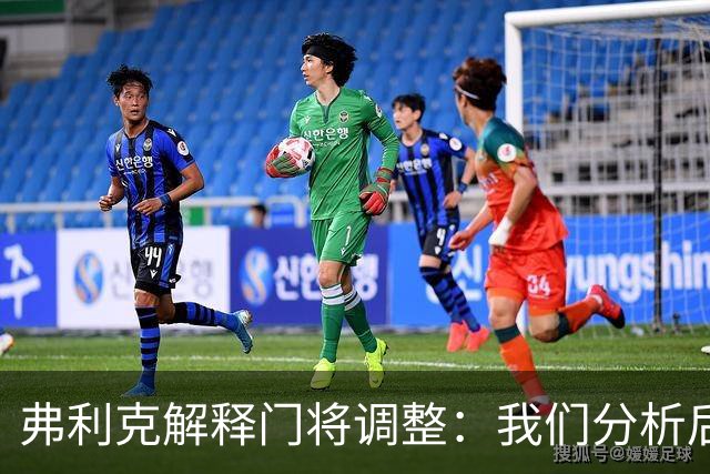 弗利克解释门将调整：我们分析后认为需要做出改变