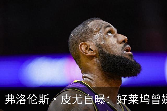 弗洛伦斯·皮尤自曝：好莱坞曾嫌我大腿和胸部变大，让我节食
