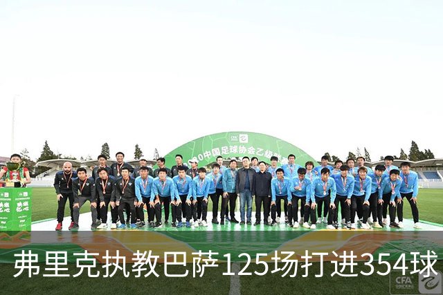 弗里克执教巴萨125场打进354球，场均2.83球超越瓜迪奥拉