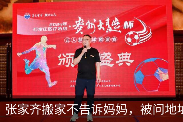 张家齐搬家不告诉妈妈，被问地址说“得斟酌一下”引发大众共鸣
