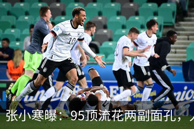 张小寒曝：95顶流花两副面孔，人社傻白甜，但在圈内出了名的刁蛮