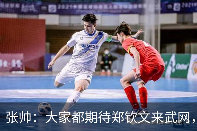 张帅：大家都期待郑钦文来武网，我也不想主场看不到中国球员