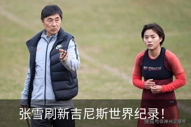张雪刷新吉尼斯世界纪录！