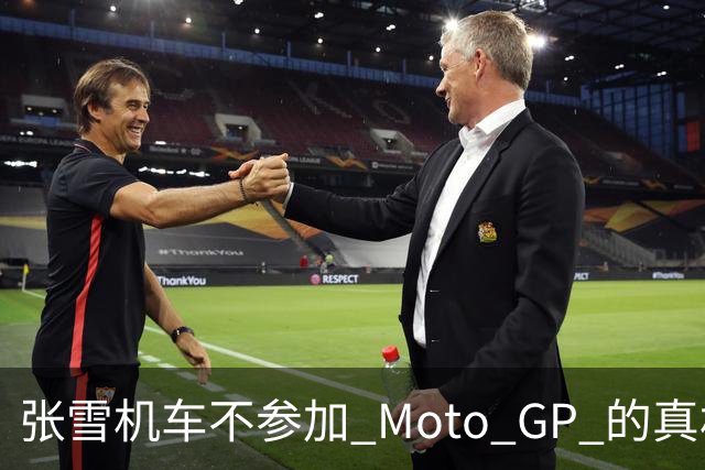 张雪机车不参加 Moto GP 的真相