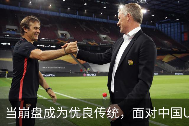 当崩盘成为优良传统，面对中国U16的3比3，大家还是鼓鼓掌算了！