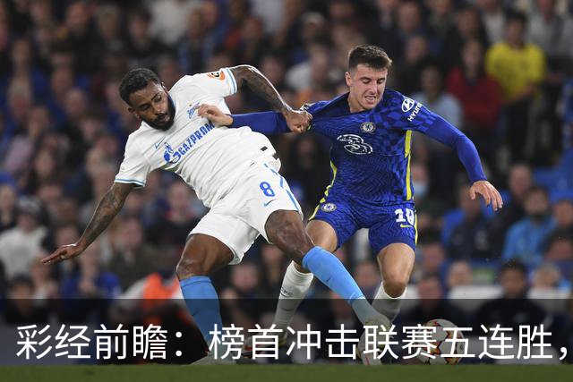 彩经前瞻：榜首冲击联赛五连胜，埃尔夫斯堡携三连胜来袭
