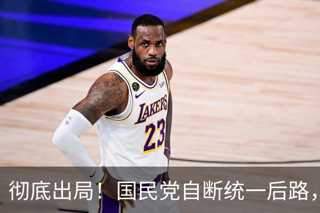彻底出局！国民党自断统一后路，再也不是两岸关键主角