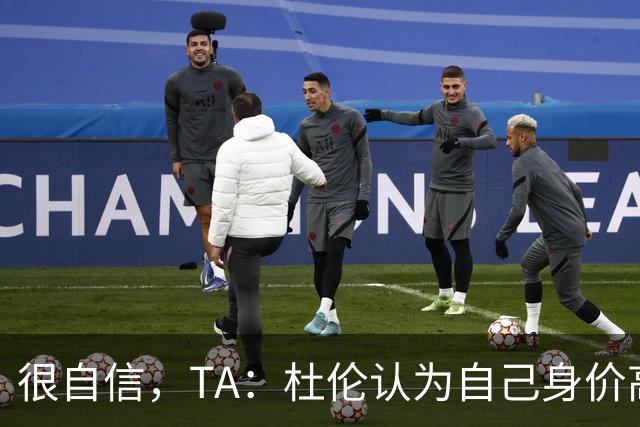 很自信，TA：杜伦认为自己身价高于汤普森兄弟