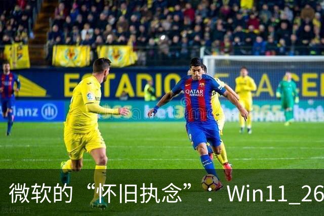 微软的“怀旧执念”：Win11 26H2仍保留Win95内存管理器代码