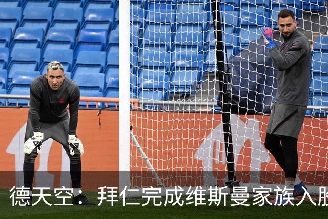 德天空：拜仁完成维斯曼家族入股，获约2.5亿欧元