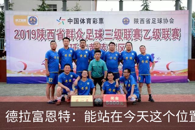 德拉富恩特：能站在今天这个位置，不是靠运气而是自己的努力