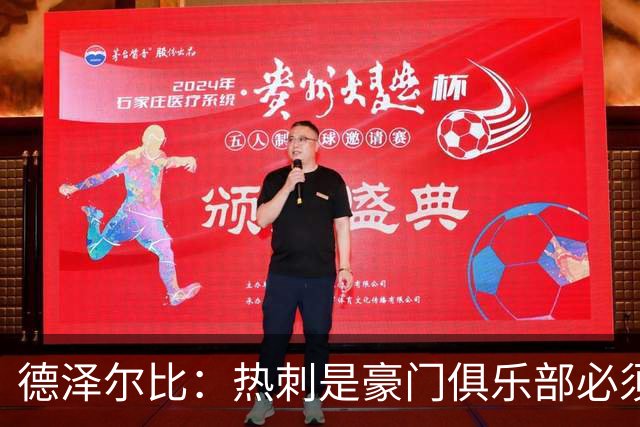 德泽尔比：热刺是豪门俱乐部必须展现个性；帕尔默早该被罚下
