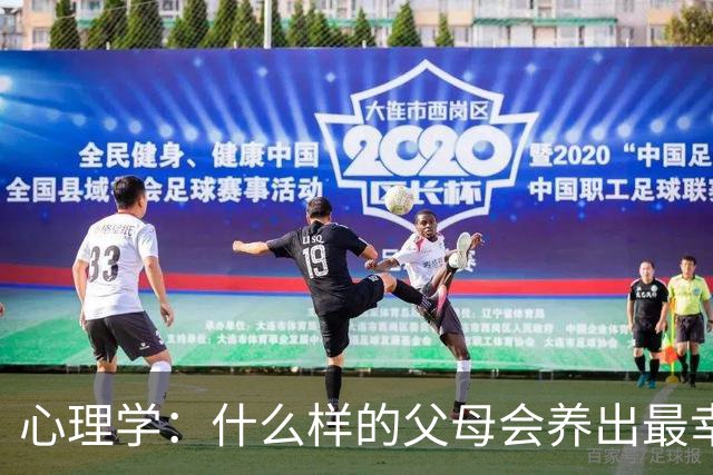 心理学：什么样的父母会养出最幸福的孩子？