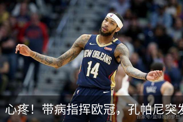 心疼！带病指挥欧冠，孔帕尼突发晕倒