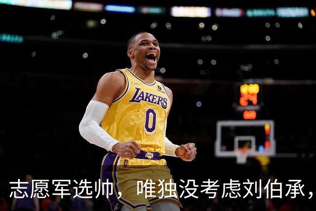 志愿军选帅，唯独没考虑刘伯承，主席一语道破：不是不用是不能用