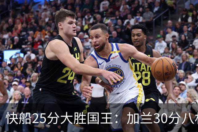 快船25分大胜国王：加兰30分八村垒首秀13中3 小萨14+18+8
