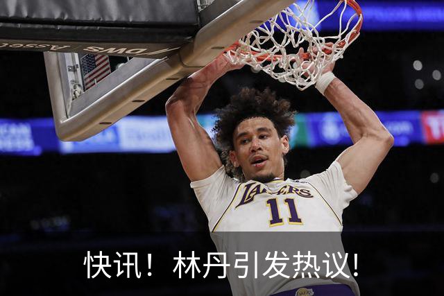 快讯！林丹引发热议!