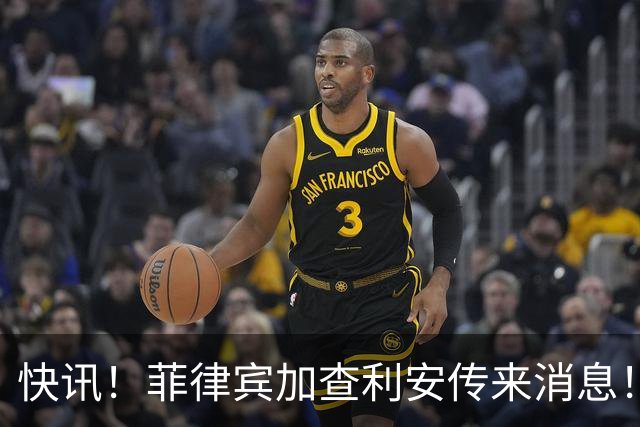 快讯！菲律宾加查利安传来消息！
