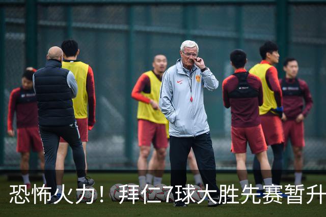 恐怖火力！拜仁7球大胜先赛暂升榜首，4轮进14球仅丢2球