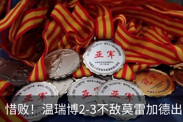 惜败！温瑞博2-3不敌莫雷加德出局，中国大满贯国乒上半区失守