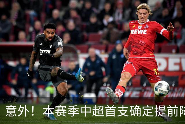 意外！本赛季中超首支确定提前降级的俱乐部正式官宣确认，让球迷意外