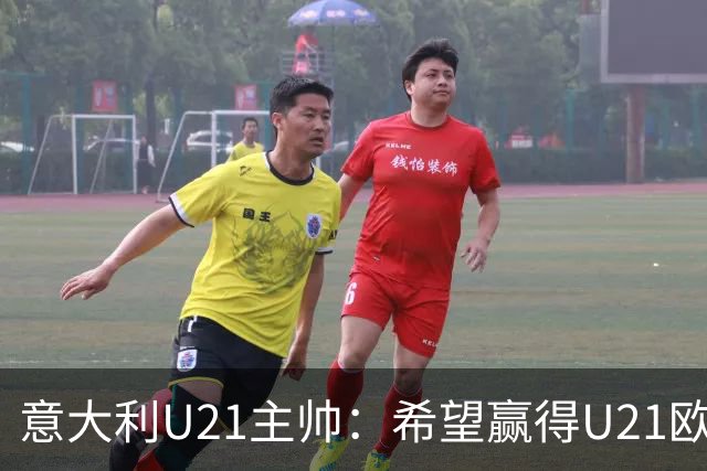 意大利U21主帅：希望赢得U21欧洲杯和奥运会，我只想要召回皮奥