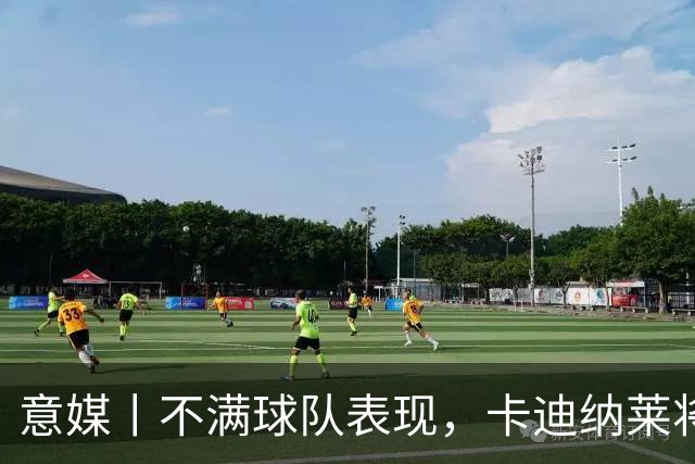 意媒丨不满球队表现，卡迪纳莱将与阿莫林会面