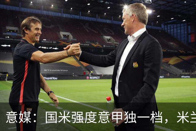 意媒：国米强度意甲独一档，米兰德比将检验米兰的真正实力