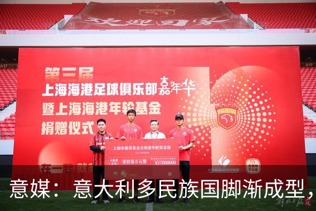 意媒：意大利多民族国脚渐成型，U21多人崭露头角