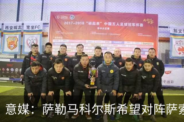 意媒：萨勒马科尔斯希望对阵萨索洛复出，但米兰并不着急