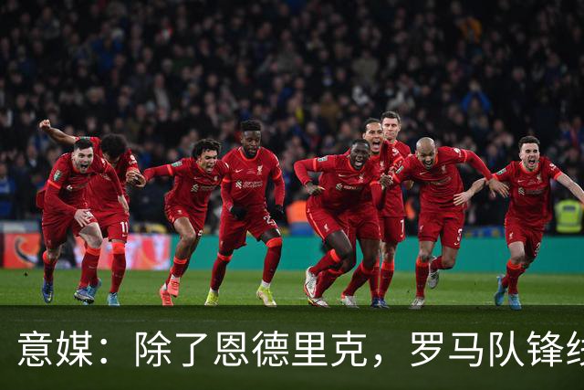 意媒：除了恩德里克，罗马队锋线的引援目标还有吉滕斯等人