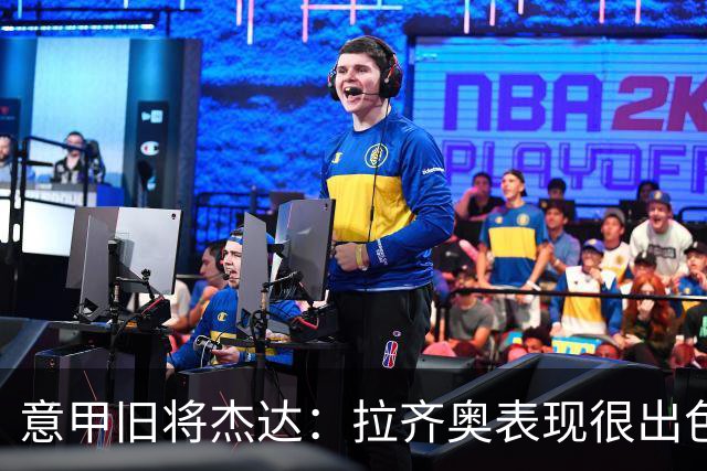 意甲旧将杰达：拉齐奥表现很出色，但他们还无法和国米比肩