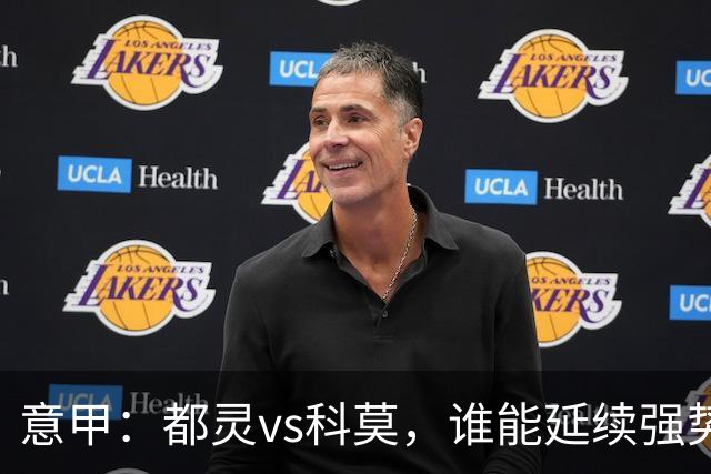 意甲：都灵vs科莫，谁能延续强势状态？