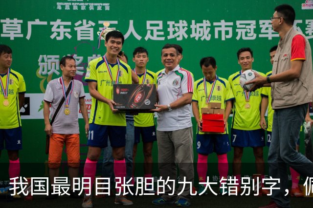 我国最明目张胆的九大错别字，佩服佩服！
