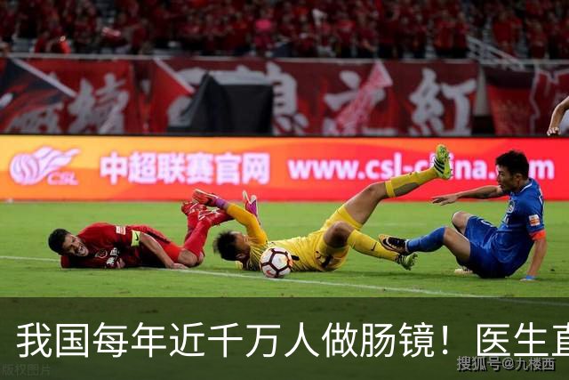 我国每年近千万人做肠镜！医生直言：做一次肠镜，或管十年无碍？