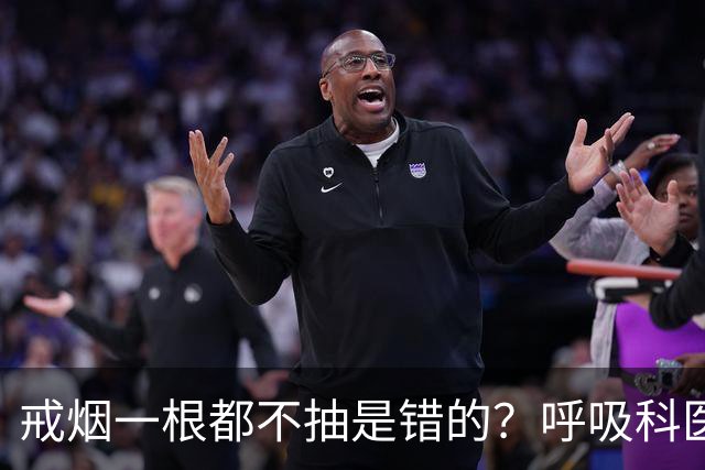 戒烟一根都不抽是错的？呼吸科医生坦言：对这类人或需要阶梯法