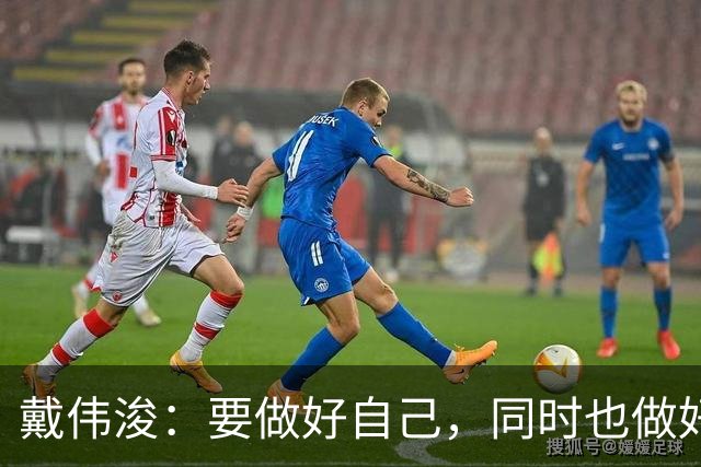 戴伟浚：要做好自己，同时也做好了随时为国家队效力的准备