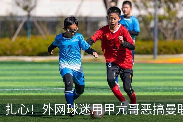扎心！外网球迷用甲亢哥恶搞曼联临时主帅转正后的样子