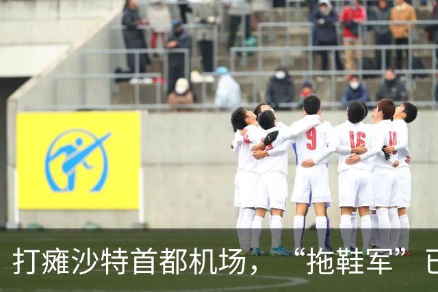 打瘫沙特首都机场，“拖鞋军”已成中东狠角色 | 京酿馆