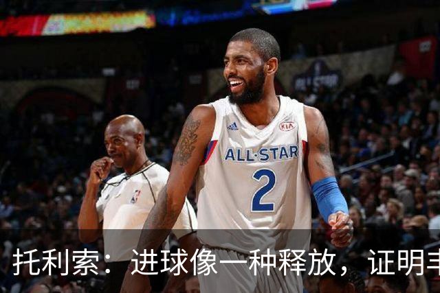 托利索：进球像一种释放，证明丰塞卡没看错
