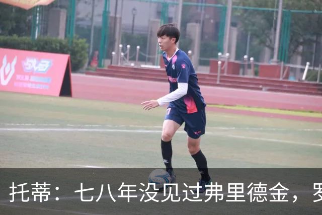 托蒂：七八年没见过弗里德金，罗马需要我我一直在
