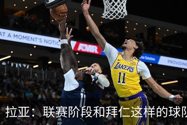 拉亚：联赛阶段和拜仁这样的球队交手是好事，我们争取拿三分