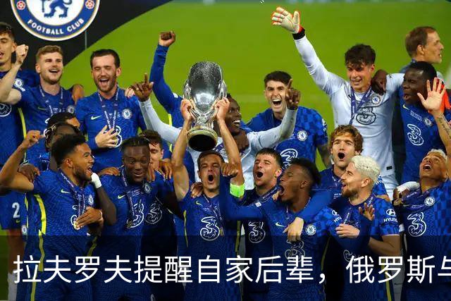 拉夫罗夫提醒自家后辈，俄罗斯与中国处境不同，根本没法岁月静好